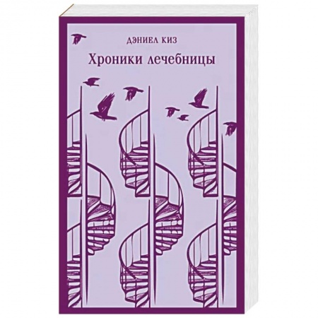 Зарубежная современная проза, книга Хроники лечебницы купить по низкой цене
