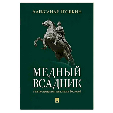 Русская классика, книга Медный всадник купить по низкой цене