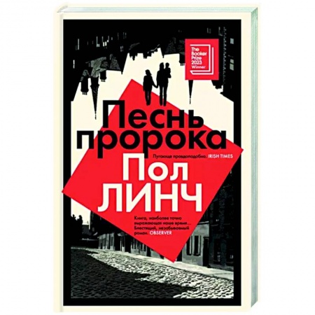 Зарубежная современная проза, книга Песнь пророка купить по низкой цене