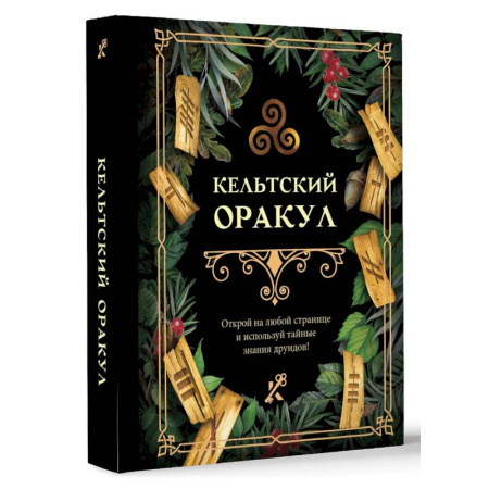 Мировые гадания, книга Кельтский оракул купить по низкой цене