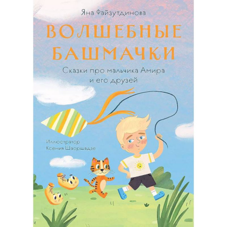 Сказки зарубежных писателей, книга Волшебные башмачки. Сказки про мальчика Амира и его друзей купить по низкой цене