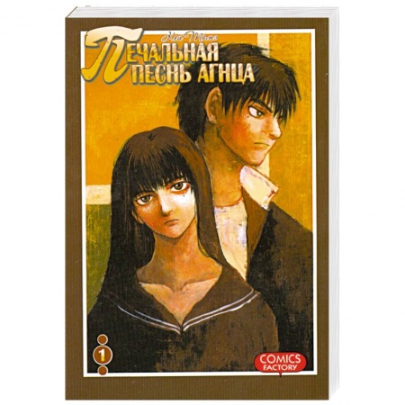 Книги, книга Печальная песнь агнца. Том 1 купить по низкой цене