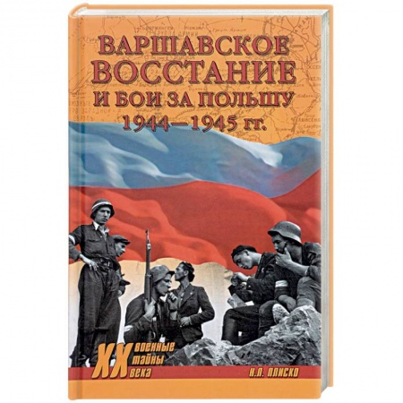 История войн, книга Варшавское восстание и бои за Польшу 1944-1945 гг. купить по низкой цене