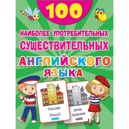 Учебники, самоучители, пособия, книга 100 наиболее употребительных существительных английского языка купить по низкой цене
