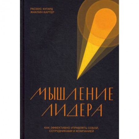 Психология и социология менеджмента, книга Мышление лидера купить по низкой цене