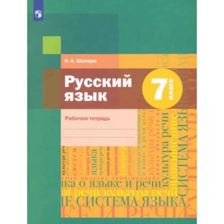 Русский язык, книга Русский язык. 7 класс. Рабочая тетрадь. ФГОС купить по низкой цене