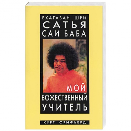 Другие эзотерические учения, книга Бхагаван Шри Сатья Саи Баба - мой божественный учитель купить по низкой цене