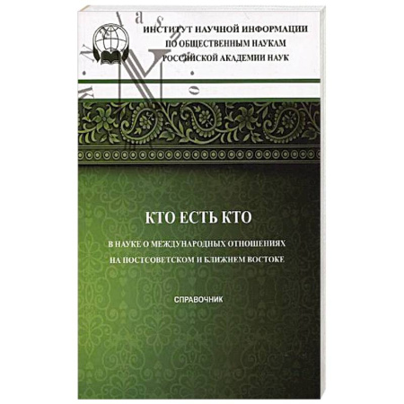 Другие страны Азии и Африки, книга Кто есть кто в науке о международных отношениях на Постсоветском и Ближнем Востоке: справочник купить по низкой цене