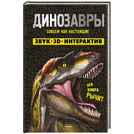 Доисторическая жизнь. Динозавры, книга Динозавры купить по низкой цене
