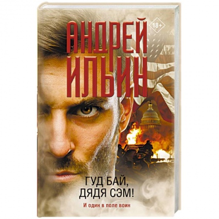 Отечественный мужской детектив, книга Гуд бай, дядя Сэм! купить по низкой цене