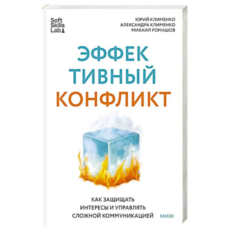 Презентация. Переговоры, книга Эффективный конфликт. Как защищать интересы и управлять сложной коммуникацией купить по низкой цене
