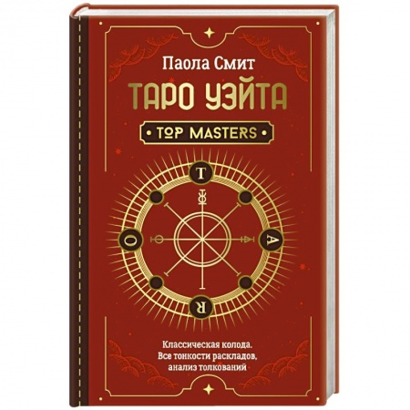 Гадание по картам Таро, книга Таро Уэйта. Top Masters. Классическая колода. Все тонкости раскладов, анализ толкований купить по низкой цене