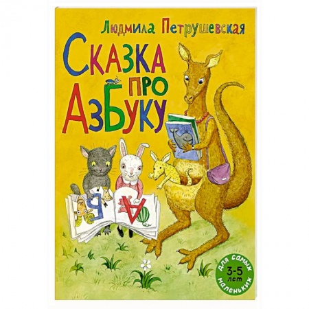 Азбука. Букварь, книга Сказка про азбуку купить по низкой цене