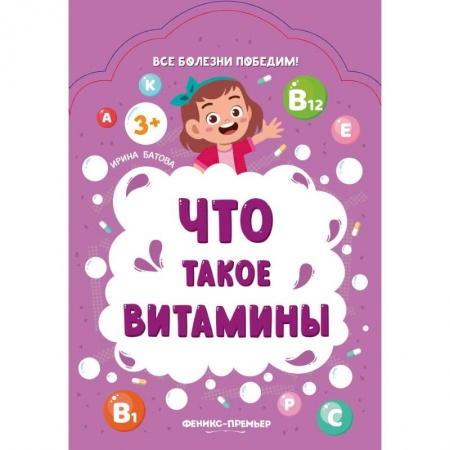 Окружающий мир, книга Что такое витамины купить по низкой цене