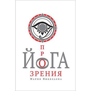 Йога прозрения