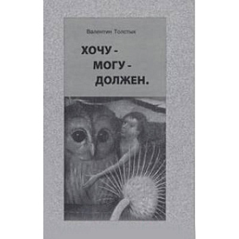 Хочу – Могу – Должен