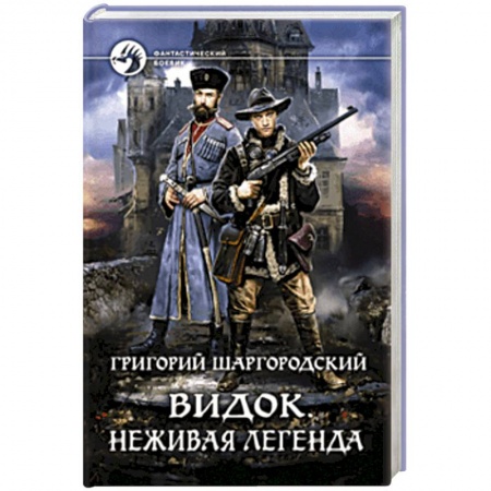 Классическая русская фантастика, книга Видок. Неживая легенда купить по низкой цене