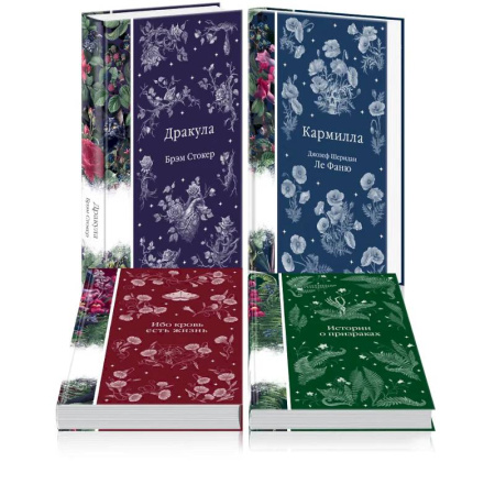 Классическая зарубежная фантастика, книга Набор: Элегантная мистика (из 4-х книг: 'Дракула', 'Кармилла', 'Ибо кровь есть жизнь', 'Истории о призраках') купить по низкой цене
