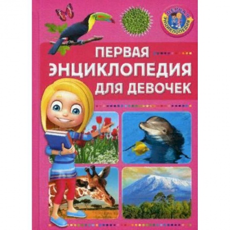 Все обо всем. Универсальные энциклопедии, книга Первая энциклопедия для девочек купить по низкой цене