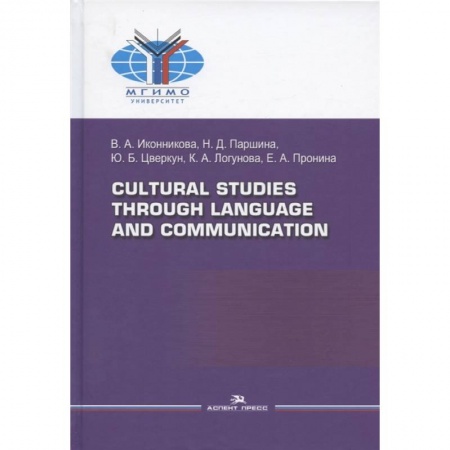 Языкознание. Филология, книга Cultural Studies Through Language and Communication = Лингвострановедение и межкультурная коммуникация: Учебное пособие купить по низкой цене