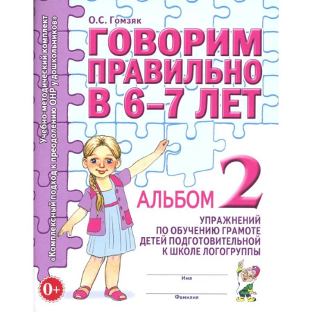 Дидактический материал для логопедов, книга Говорим правильно в 6-7 лет. Альбом № 2 упражнений по обучению грамоте детей подготовительной к школе логогруппы купить по низкой цене