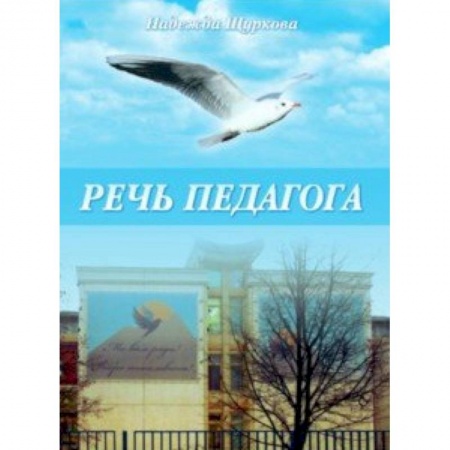Педагогика, книга Речь педагога купить по низкой цене