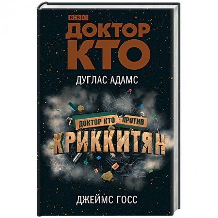 Боевая фантастика, книга Доктор Кто против Криккитян купить по низкой цене