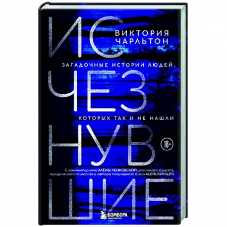 Криминал, книга Исчезнувшие. Загадочные истории людей, которых так и не нашли купить по низкой цене
