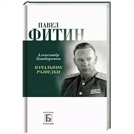 Мемуары, биографии военных деятелей, книга Павел Фитин. Начальник разведки купить по низкой цене