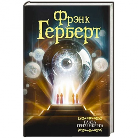 Классическая зарубежная фантастика, книга Глаза Гейзенберга купить по низкой цене