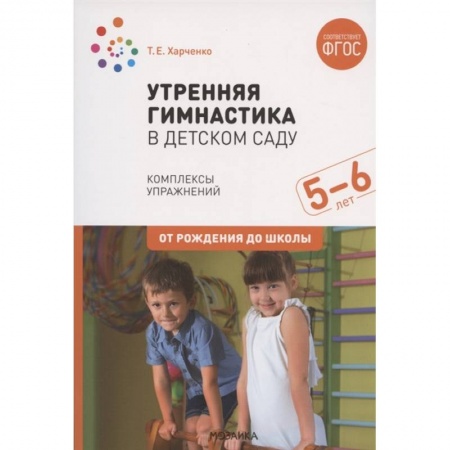 Методика преподавания отдельных предметов, книга Утренняя гимнастика в детском саду. Комплексы упражнений. Старшая группа . ФГОС купить по низкой цене