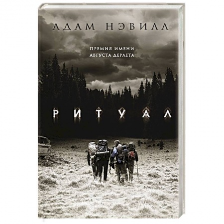 Классическая зарубежная фантастика, книга Ритуал купить по низкой цене