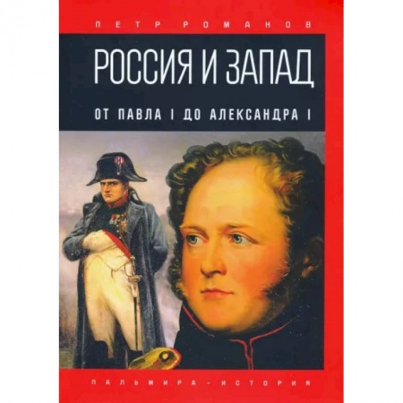 От Руси до России, книга Россия и Запад. От Павла I до Александра I купить по низкой цене