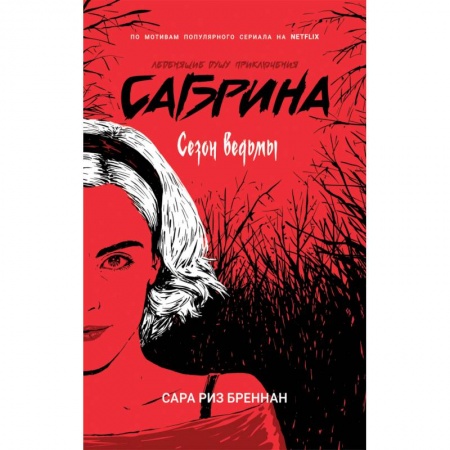 Мистика, ужасы, книга Сабрина. Сезон ведьм купить по низкой цене