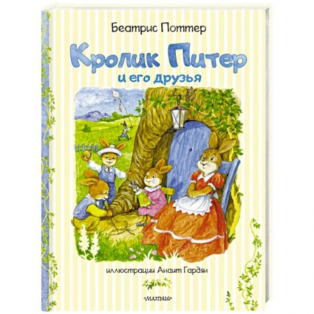 Сказки зарубежных писателей, книга Кролик Питер и его друзья купить по низкой цене