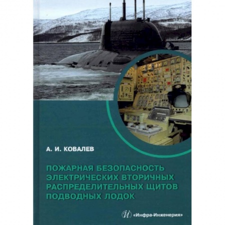 Водный транспорт. Судостроение, книга Пожарная безопасность электрических вторичных распределительных щитов подводных лодок: монография купить по низкой цене