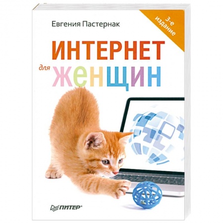 Книги, книга Интернет для женщин купить по низкой цене