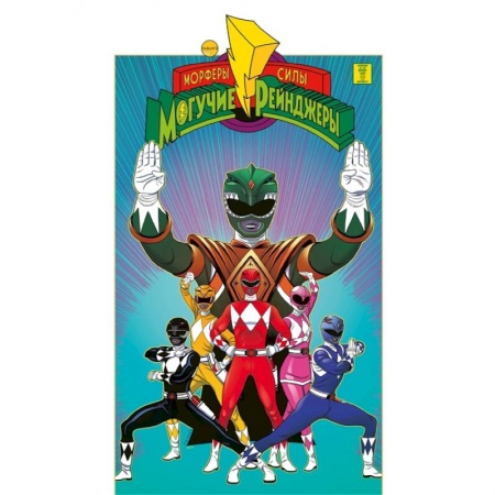 Комиксы. Манга, книга Могучие Рейнджеры Морферы Силы. Год первый. купить по низкой цене