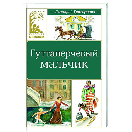 Повести и рассказы о детях, книга Гуттаперчевый мальчик купить по низкой цене