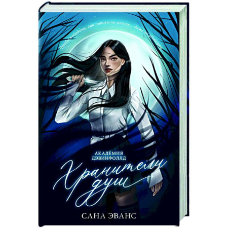 Зарубежное фэнтези, книга Хранители душ. Академия Дэвинфоллд купить по низкой цене