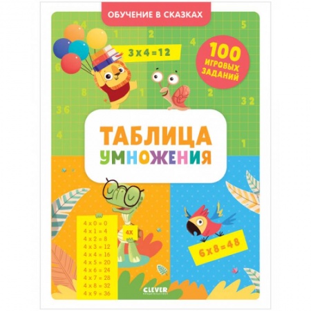 Обучение счету. Математика, книга Обучение в сказках. Таблица умножения. Тетрадь-тренажёр купить по низкой цене