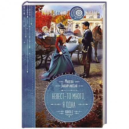 Русское фэнтези, книга Невест-то много, я одна. Книга 2 купить по низкой цене