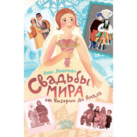 Все обо всем. Универсальные энциклопедии, книга Свадьбы мира от Нигерии до Ямала купить по низкой цене