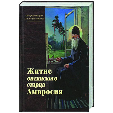 Жития святых, жизнеописания церковных деятелей, книга Житие оптинского старца Амвросия купить по низкой цене