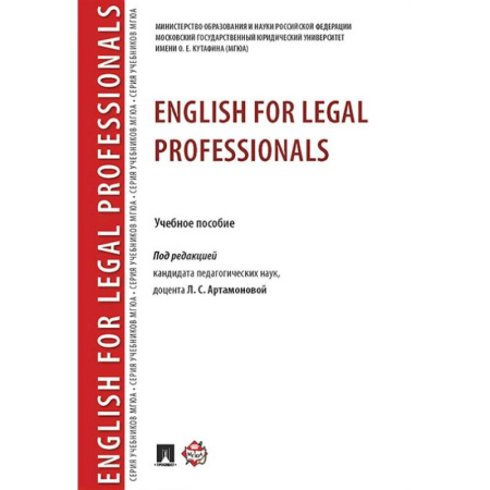 Детям. Школьникам. Студентам, книга English for Legal Professionals купить по низкой цене