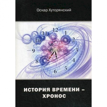 Русская поэзия, книга История Времени - Хронос купить по низкой цене