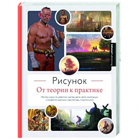 Основы рисования и живописи, книга Рисунок. От теории к практике. Мастер-классы по развитию чувства цвета, света, композиции купить по низкой цене