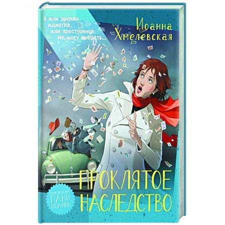 Зарубежный детектив, книга Проклятое наследство купить по низкой цене