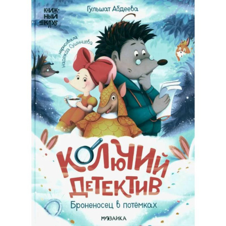 Сказки зарубежных писателей, книга Колючий детектив. Броненосец в потемках купить по низкой цене