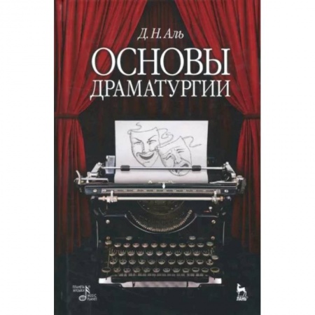 Театр. Сценическое искусство, книга Основы драматургии. Учебное пособие купить по низкой цене